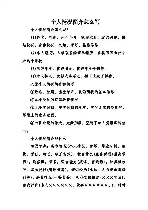 家庭地址,政治面貌,婚姻状况,身体状况,兴趣,爱好,性格等等; (2)本人