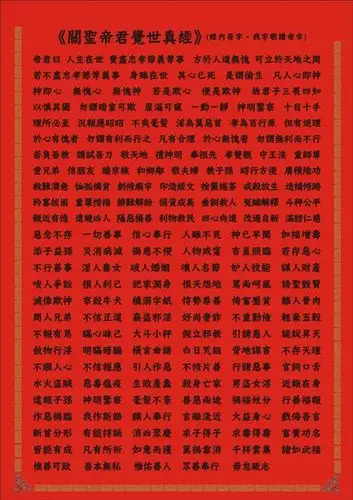 关圣帝君觉世真经