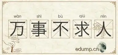 万事不求人图片