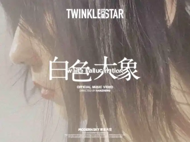 闪星乐队新单曲《白色大象》以及mv发布