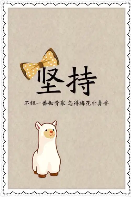 积极乐观     能有吃苦耐劳的精神,好学上进,容易相处      敢于面对