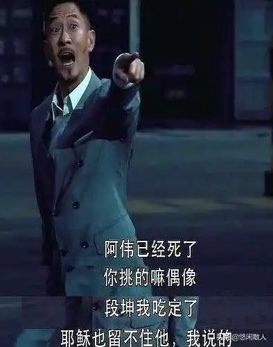 阿伟死了是哪的梗(张家辉阿伟已经死了表情包)_明日头条