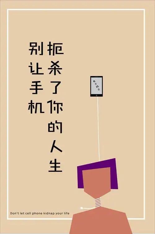 手机防沉迷海报