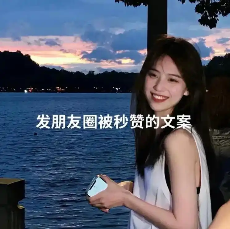 发朋友圈被秒赞的文案发一张你被点赞最多的照片