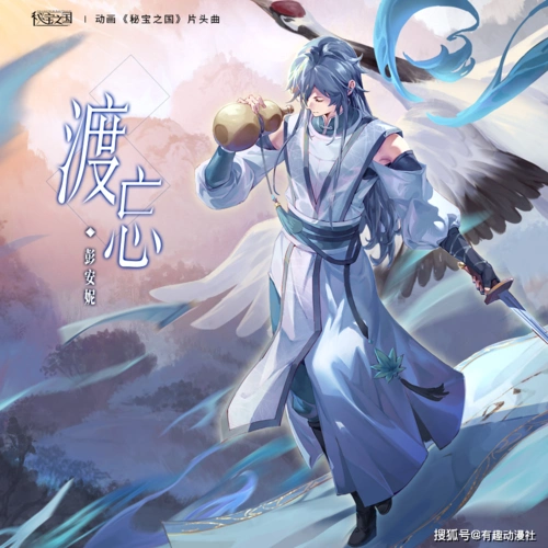 国漫《秘宝之国》上线在即,op《渡忘》惊艳粉丝!