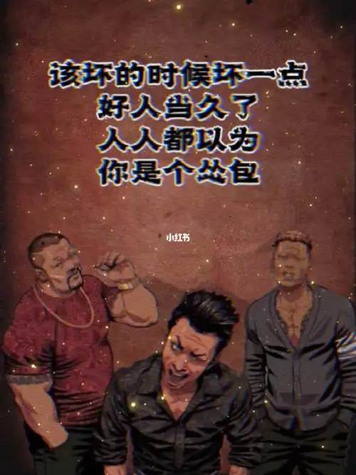 该坏的时候坏一点好人当久了人人都以为你是