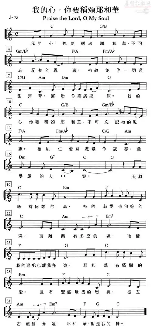 我的心你要称颂耶和华 五线和弦谱(五线谱)_赞美之泉_基督教歌谱大全