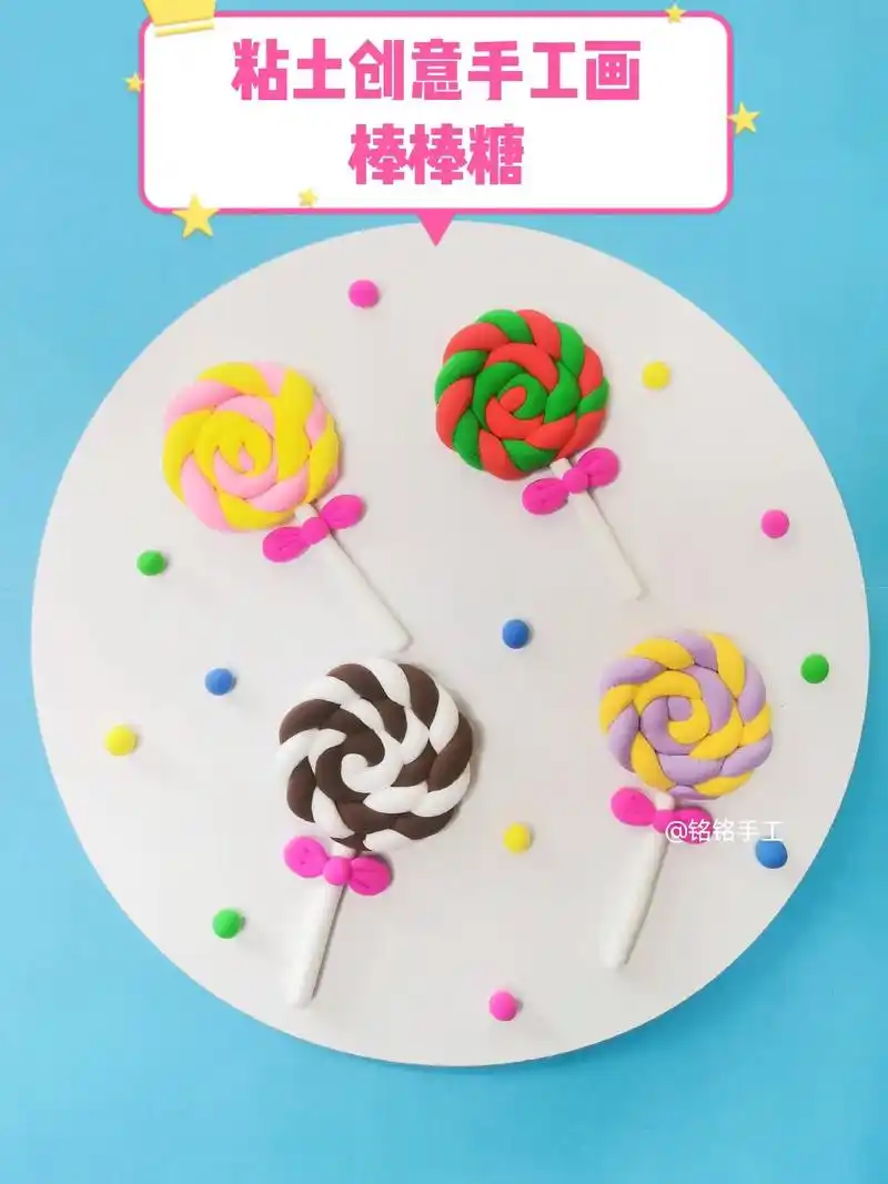 粘土创意手工画|棒棒糖.用超轻粘土做的棒棒糖,简单又好看…一 - 抖音