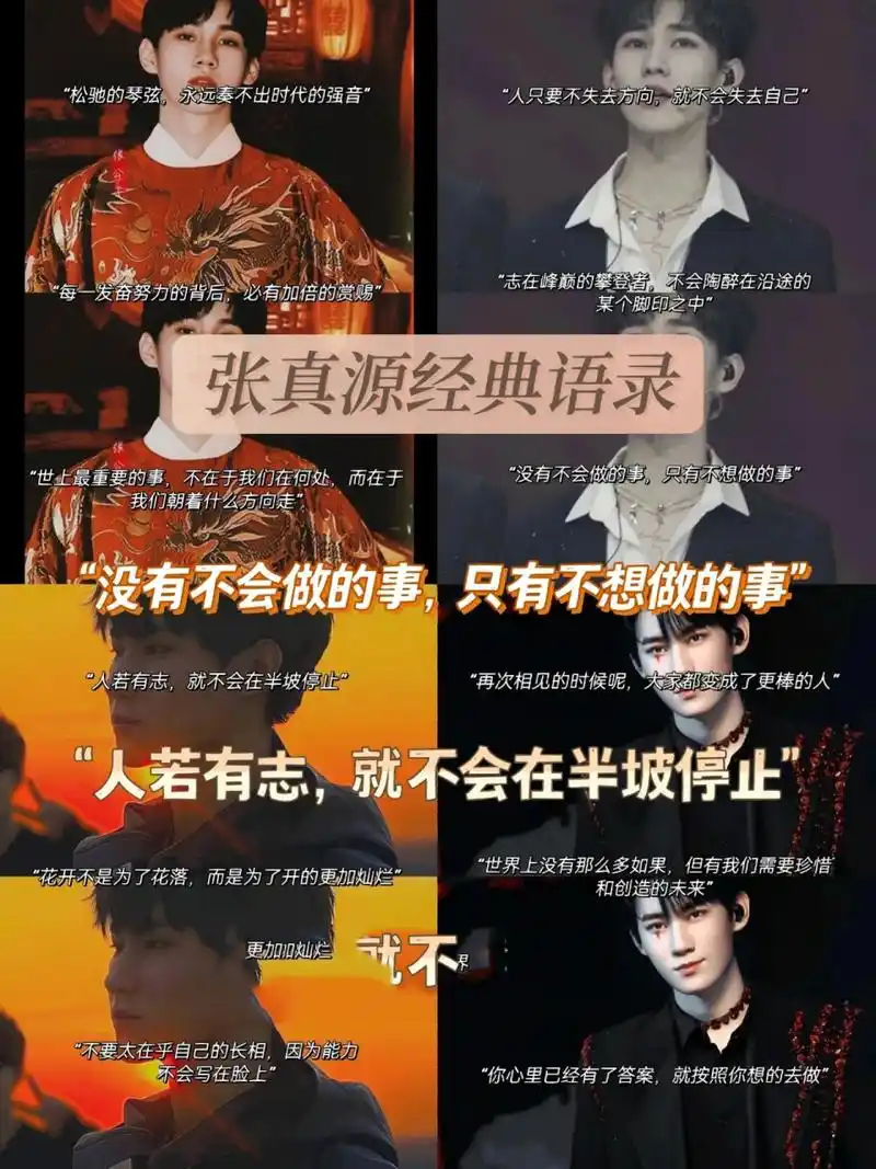 张真源经典语录 178 "不可以说自己平平无奇啊,要记住自己是独一无