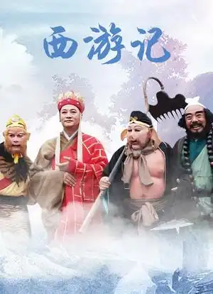 西游记海报封面图