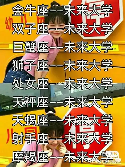 十二星座未来大学