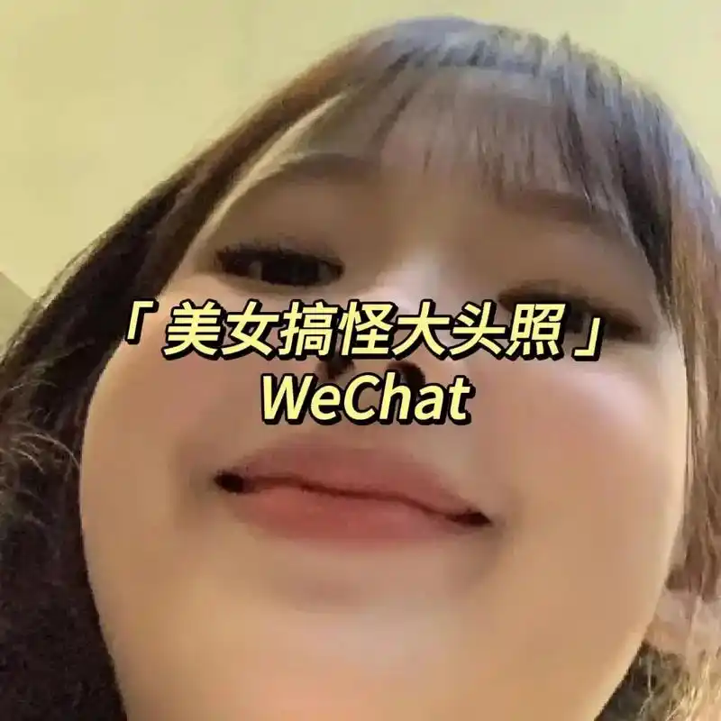 美女大头照.搞搞怪怪,可可爱爱#搞怪头像 #搞怪日常 #美女 - 抖音