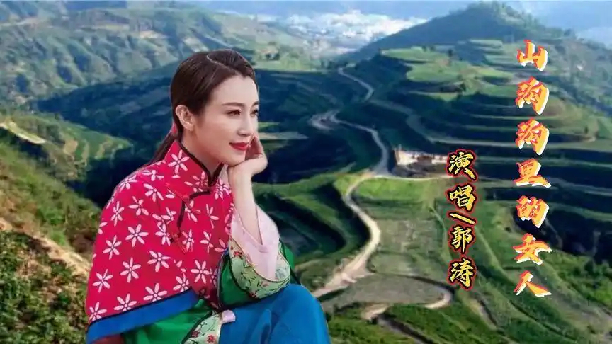 最新陕北民歌《山沟沟里的女人》郭涛独特的嗓音唱得好听醉了-音乐