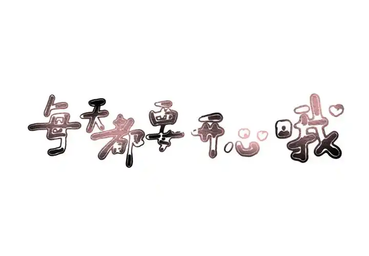 可爱壁纸乖崽每天都要开心哦