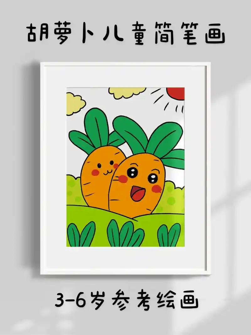 胡萝卜儿童简笔画.超简单的胡萝卜儿童简笔画,一看就会.快快点 - 抖音