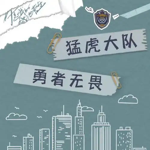 你是我的城池营垒#这才是猛虎突击队浓浓的战(助)友(攻)情.