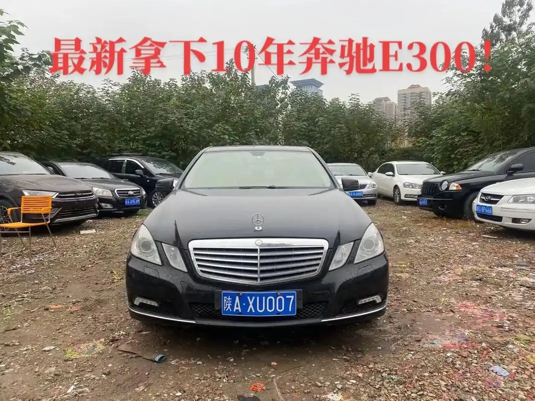 10年奔驰e300!