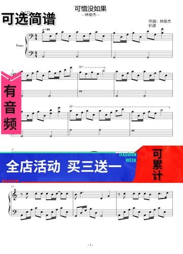 可惜没如果 林俊杰 独奏 钢琴谱 高清 五线谱秒发带音频可选简谱