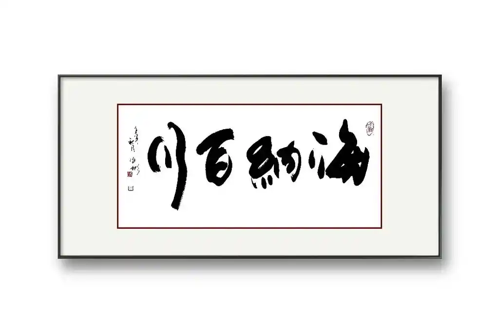 海纳百川>四尺整张书法作品. - 抖音