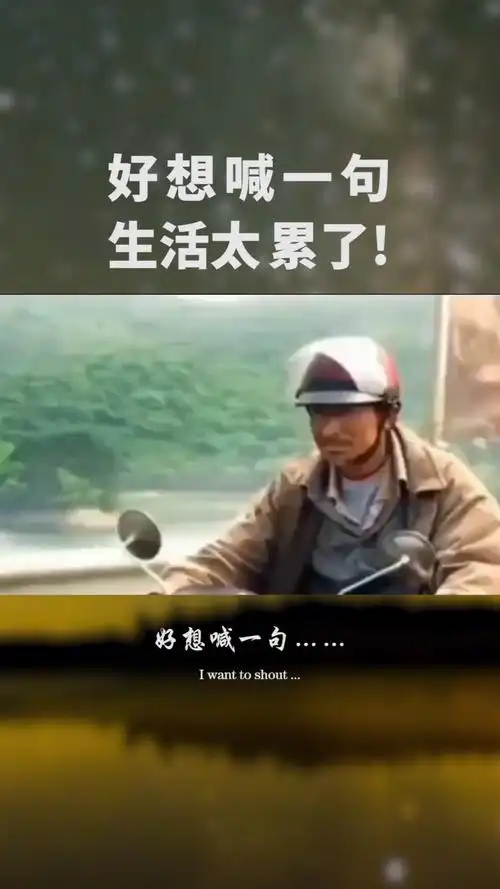 好想喊一句去tm的生活太累了