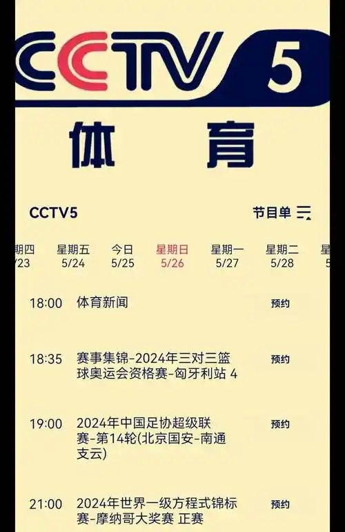 央视今日不直播吗?太原赛5月26日赛程发布,cctv5,cctv5 节目表
