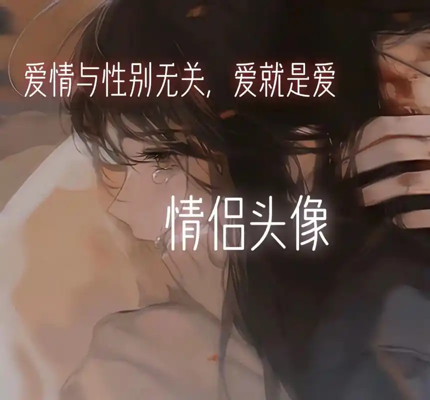 情侣头像.爱不分性别 - 抖音