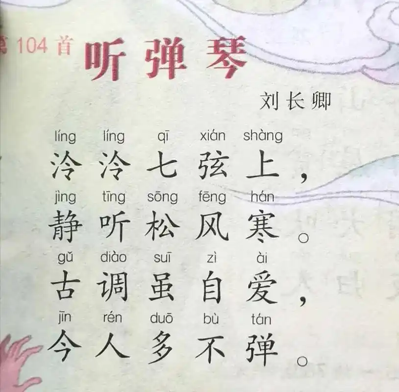 「朗诵」友谊好声音读唐诗300首 104《听弹琴》