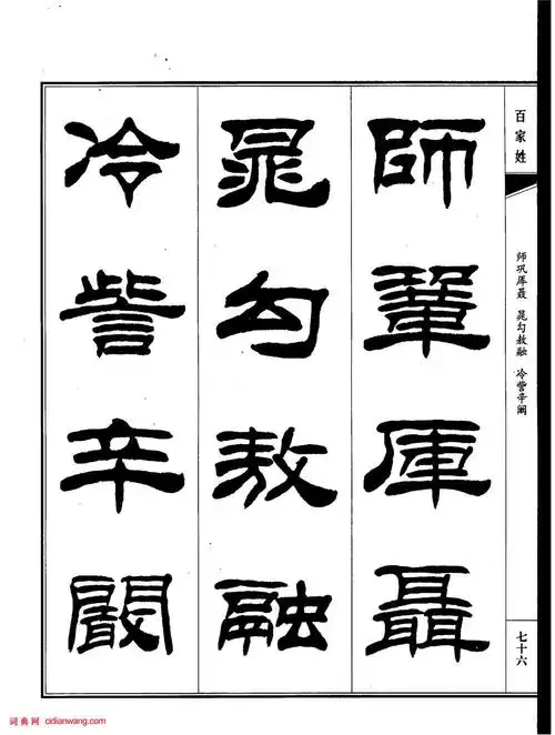 刘炳森隶书百家姓