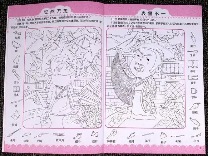 隐藏的图画捉迷藏视觉大挑战成语找不同美少女恐龙儿童益智游戏书
