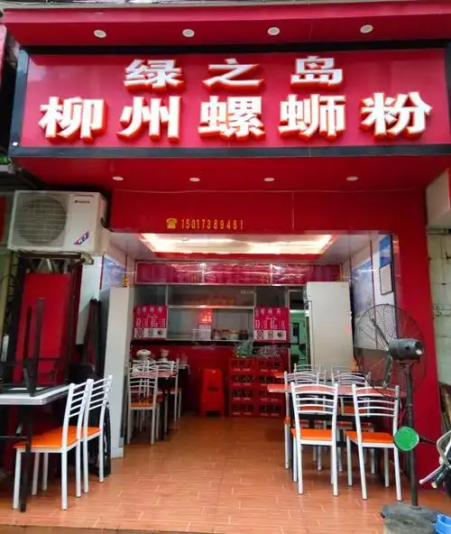 绿之岛柳州螺蛳粉