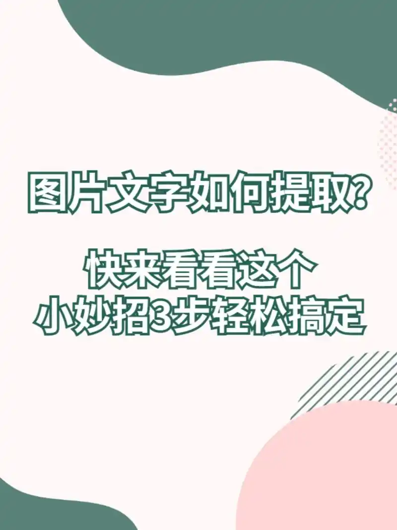 图片文字提取用它3步搞定.还在苦恼如何提取图片文字? - 抖音