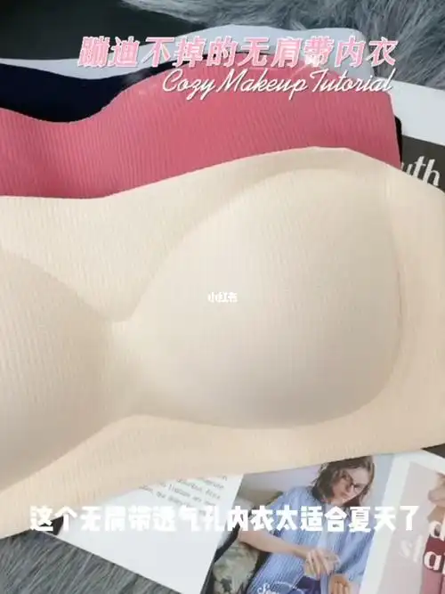 这真是我穿过的最牢固的无肩带内衣了