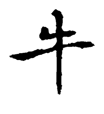 【牛】字行书书法写法_墨迹