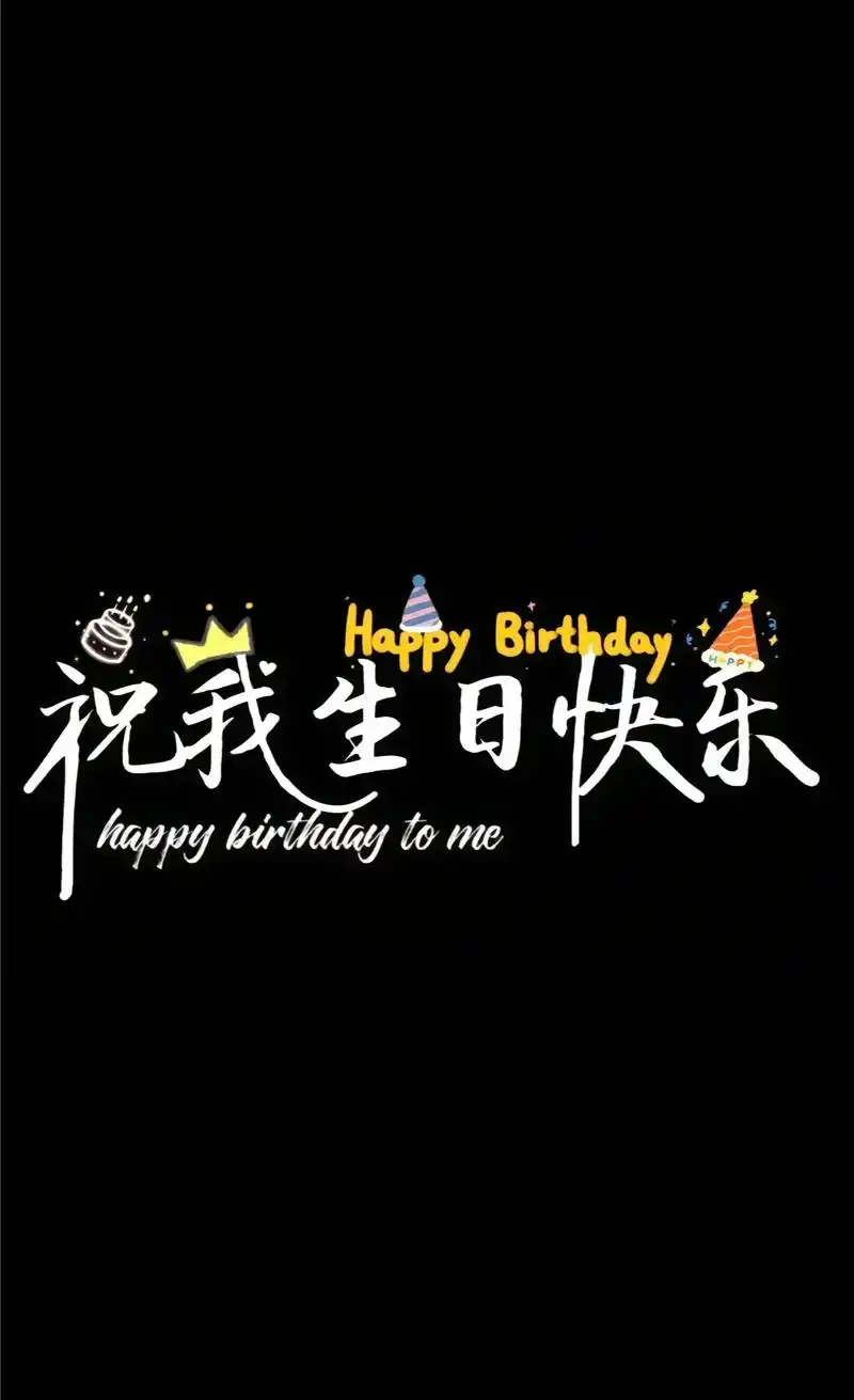 祝自己生日快乐98.
