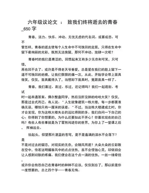 六年级议论文致我们终将逝去的青春650字