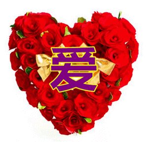 亲爱的我爱你感恩遇见你与花海是我此生最美的眷恋