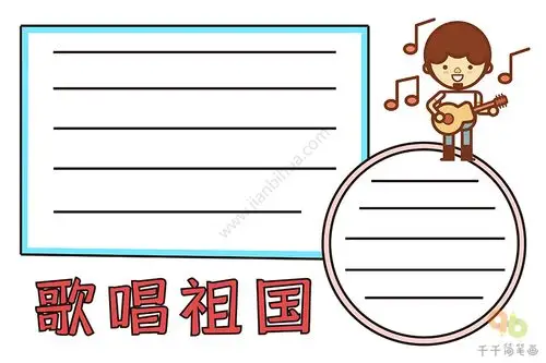 歌唱祖国手抄报