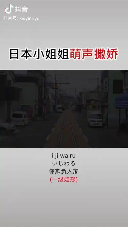 你欺负人家开玩笑的啦情感日语撒娇日本女生