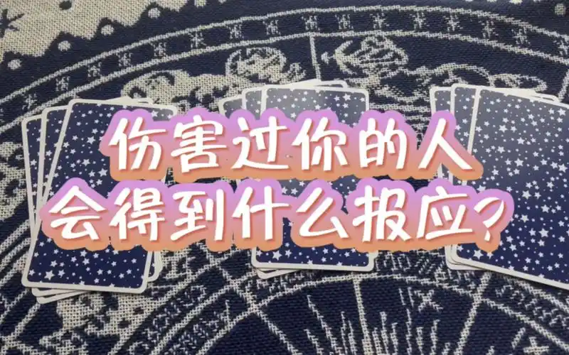 【萝莉爱塔罗】那些伤害过你的人,会得到什么报应?