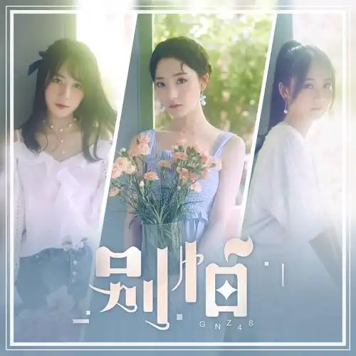 snh48单曲《那年夏天的梦》音源全网上线 20名少女活力献声