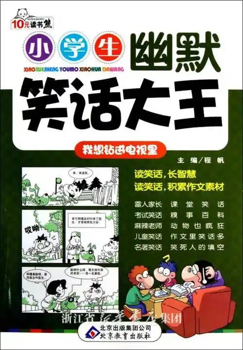 小学生幽默笑话大王(我想钻进电视里)