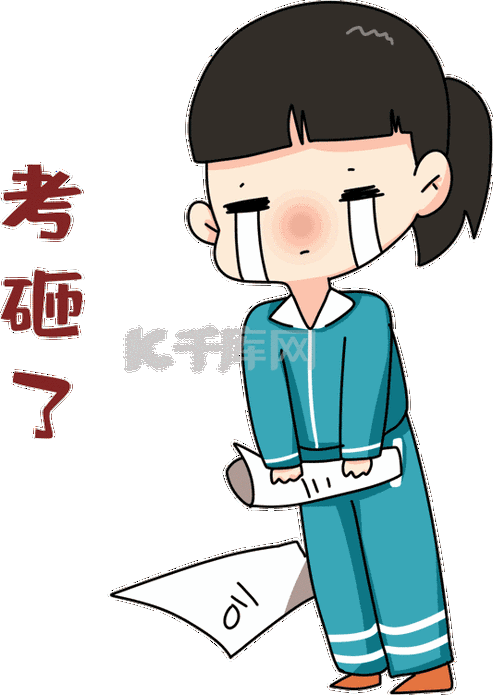 开学季表情包12考砸了