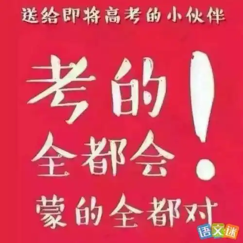 高考祝福语高考祝福语和鼓励的话简短霸气