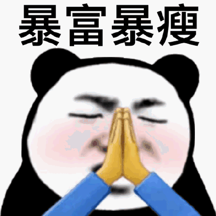 暴富暴瘦(熊猫头表情包)_熊猫_暴瘦表情
