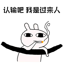 暴漫 认输吧 我是过来人 抽烟 斗图