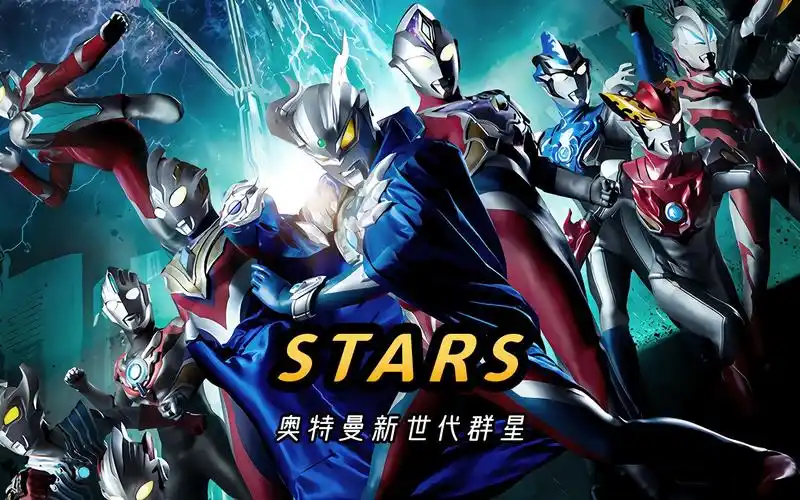 《stars》,新生代奥特曼全明星主题曲