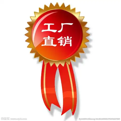 工厂直销标志图片