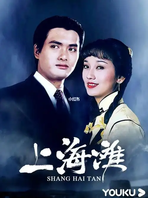 周润发版的上海滩不会还没有人看过吧