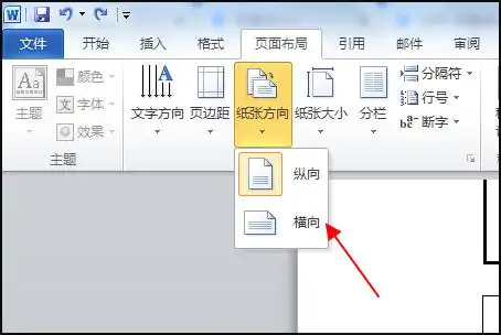 word怎么设置纵向一张横向一张?
