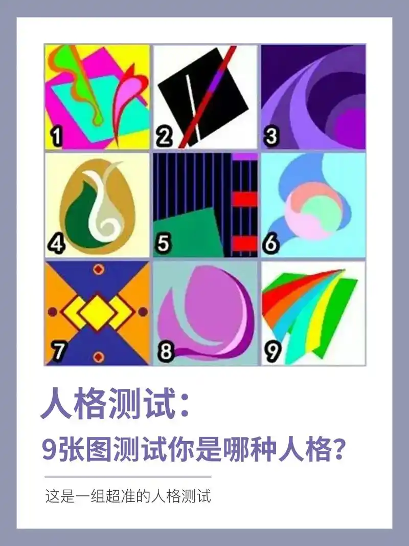 人格测试:9张图测试你是哪种人格?这是心理学家根据人格的特 - 抖音
